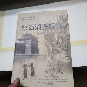 京派海派综论:图志本
