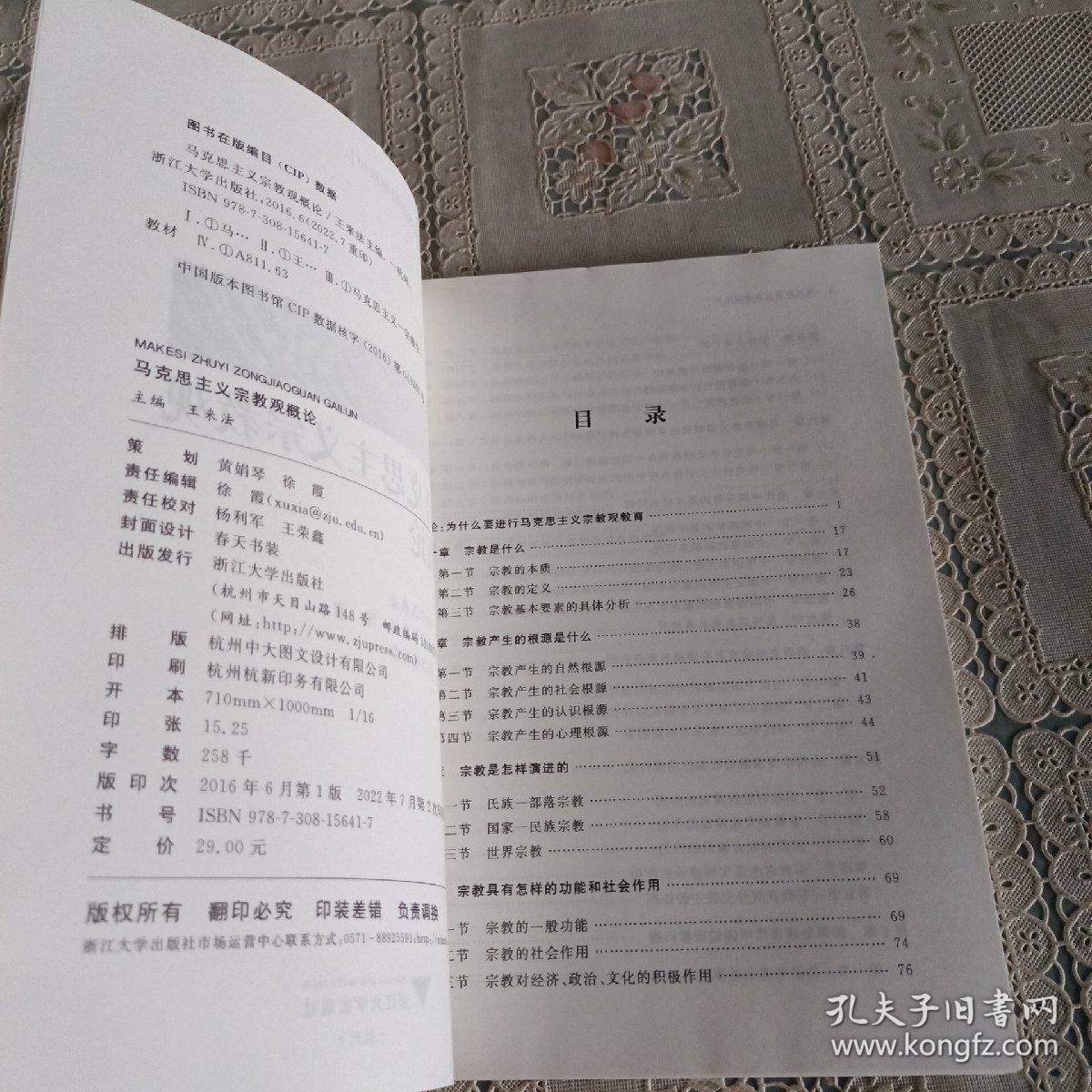 马克思主义宗教观概论