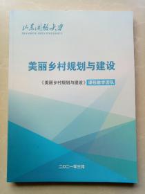美丽乡村规划与建设