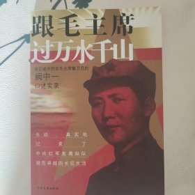 跟毛主席过万水千山-阙中一口述实录