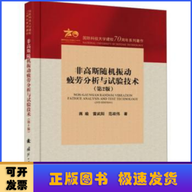 非高斯随机振动疲劳分析与试验技术