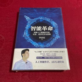 智能革命：迎接人工智能时代的社会、经济与文化变革