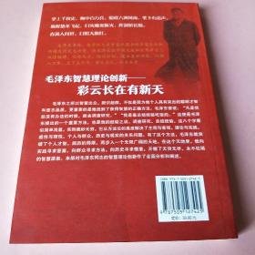 毛泽东大智典·毛泽东智慧理论创新：彩云长在有新天（图文版）