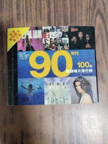 90年代100张畅销唱片排行榜