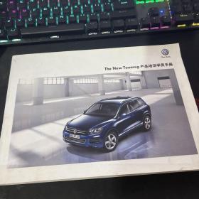 The New Touareg产品培训学员手册