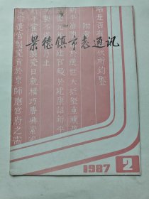 景德镇市志通讯1987年第2期