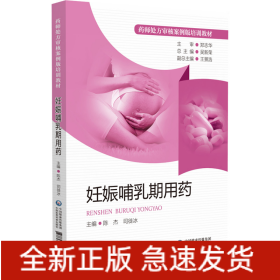 妊娠哺乳期用藥（藥師處方審核案例版培訓(xùn)教材）