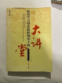 建设学习型党组织领导干部大讲堂. 科技卷