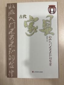 古代家具收藏入门不可不知的金律