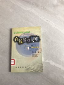 在线游戏规则：网络时代的11个法律问题