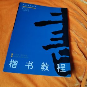 楷书教程（修订版）——书法教学丛书