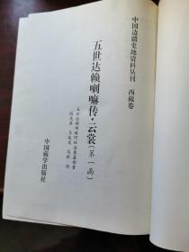 中国边疆史地资料丛刊西藏卷：。，五世达赖喇嘛传（精装本上中下三册全 1997年一版一印1千册