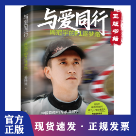 与爱同行：周冠宇的F1逐梦路