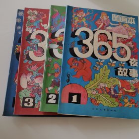 365夜故事图画本（全4册）全一版一印
