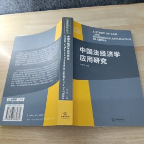 中国法经济学应用研究