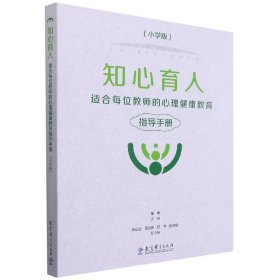 知心育人(适合每位教师的心理健康教育指导手册小学版)