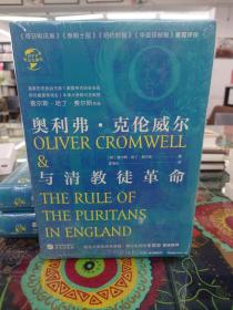 华文全球史044·奥利弗·克伦威尔与清教徒革命