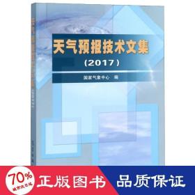 天气预报技术文集(2017) 自然科学 气象中心