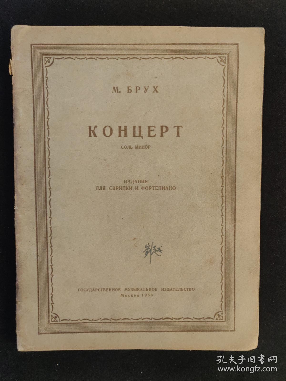 布鲁赫Op.26《g小调第一小提琴协奏曲》小提琴与钢琴谱 曲谱 音乐类收藏