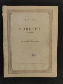 布鲁赫Op.26《g小调第一小提琴协奏曲》小提琴与钢琴谱 曲谱 音乐类收藏