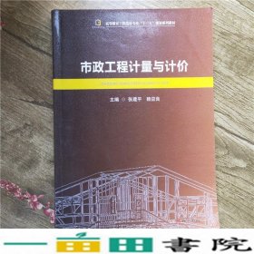 市政工程计量与计价张建平西南交通大学出9787564353087