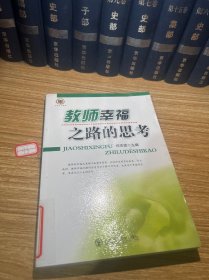 教师幸福之路的思考