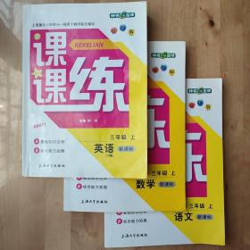 三年级上，语数英，课课练，小学，3年级上，第一学期，语文，数学，英语，新课标，新版，上海版，沪版，牛津版，一课一练，钟书，英语听力，听录音