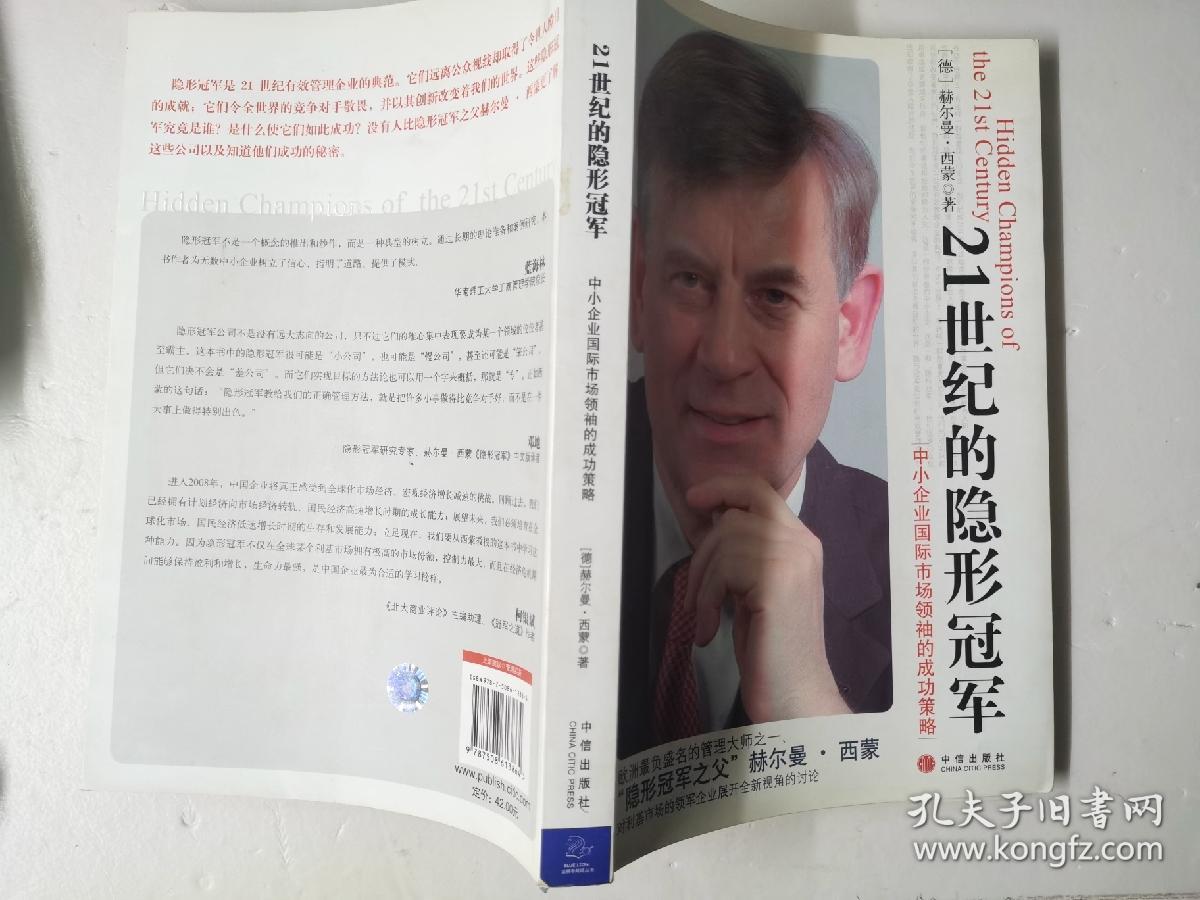 21世纪的隐形冠军：中小企业国际市场领袖的成功策略