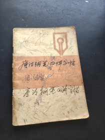 《文化与生活》丛书唐诗钢笔四体字帖