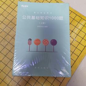 事业单位考试全3册公共基础知识1000题