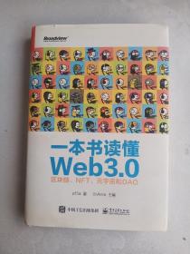 一本书读懂Web3.0：区块链、NFT、元宇宙和DAO