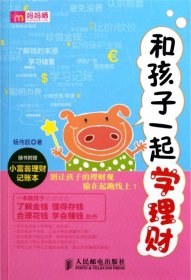 【八五品】 和孩子一起学理财