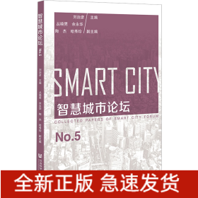智慧城市論壇 No.5