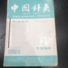 中国针灸 1994（共六册）