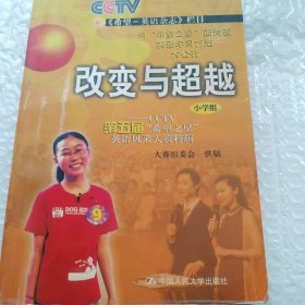 改变与超越（小学组）：CCTV第五届“希望之星”英语风采大赛