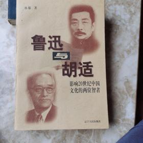 鲁迅与胡适