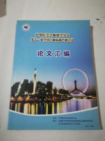 中华医学会血液学分会第十一届全国白血病淋巴瘤会议论文汇编