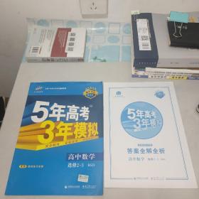 2016年高中同步新课标 5年高考3年模拟 高中数学 选修2-3 BSD（北师大版）