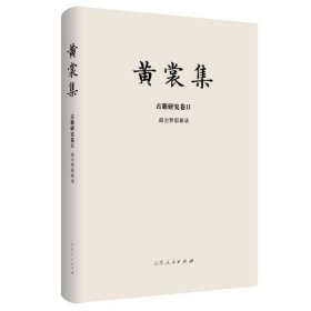 黄裳集(古籍研究卷Ⅱ前尘梦影新录)(精) 9787209120548