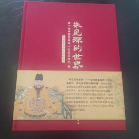 朱见深的世界 : 一位中国皇帝的一生及其时代 : 成 化斗彩鸡缸杯特展