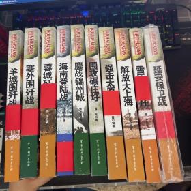 国共生死大决战：（蓉城歼灭战）（鏖战锦州城）（延安保卫战）（雪压陈官庄）（羊城围歼战）（解放大上海）（塞外围歼战）（海南登陆战）（围攻碾庄圩）（强击太原城）（共10册合售