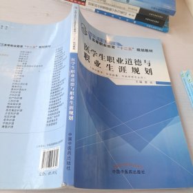 医学生职业道德与职业生涯规划/全国中医药行业高等职业教育“十二五”规划教材