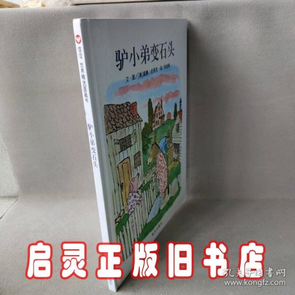 信谊绘本世界精选图画书：驴小弟变石头