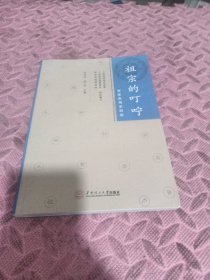 祖宗的叮咛：客家族规家训选