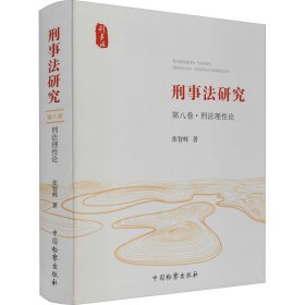 刑事法研究 第8卷·刑法理性论