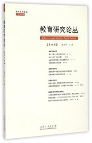 教育研究论丛:第四辑 9787209090155 戚万学主编 山东人民出版社