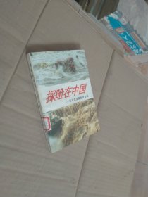 探险在中国一一黄河漂流探险目击记