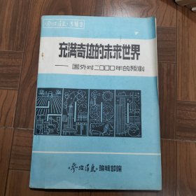 充满奇迹的未来世界一国外对二○○○年的预测