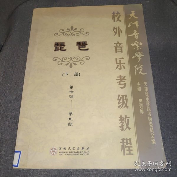 天津音乐学院校外音乐考级教程：琵琶（下册）