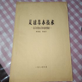 足球基本技术 省足球教练员训练班教材